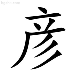 彦的意思|彦字的解释